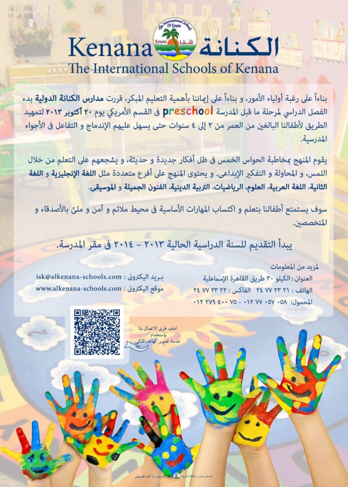 قررت مدارس الكنانة الدولية بدء الفصل الدراسي لمرحلة ما قبل المدرسة preschool فى القسم الأمريكي