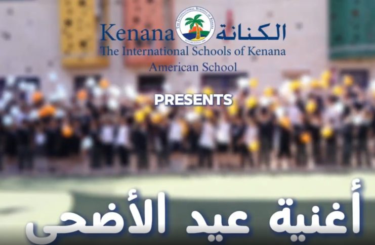 I.S.K American School | أغنية عيد الأضحى 2025-2026